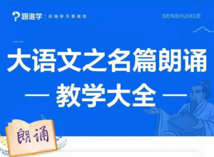 朗诵技巧教学_李晨曦《大语文之名篇朗诵教学大全》-吾爱学吧