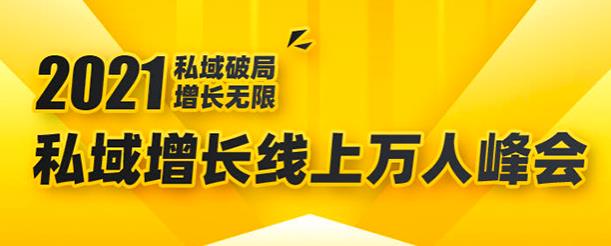 私域增长万人峰会_2021年私域最新玩法讲解-吾爱学吧