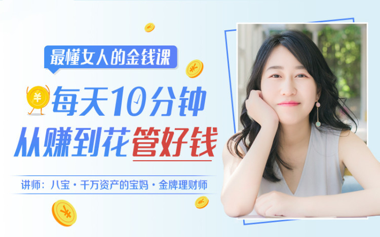 八宝理财小白训练营_金牌理财师八宝最懂女人的金钱课-吾爱学吧