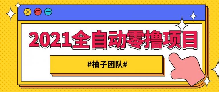 2021全自动赚钱项目，一部手机即可轻松日躺200  -吾爱学吧