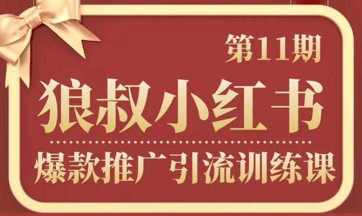 小红书最新引流推广教程_狼叔小红书爆款推广引流训练课第11期-吾爱学吧