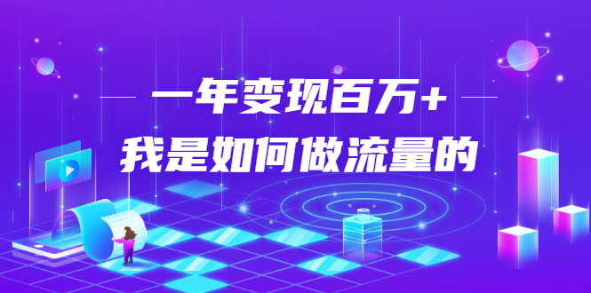 如何引流推广？一个年变现百万引流课程-吾爱学吧