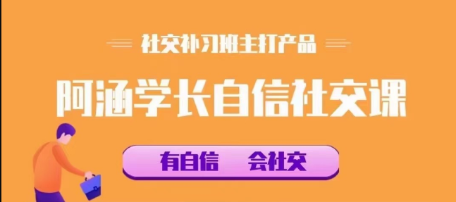 【阿涵学长自信社交课】社交补习班-吾爱学吧