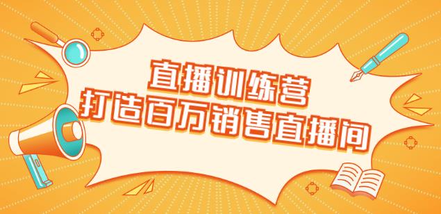 飞橙云课堂《直播训练营》 百万销售主播教你如何抓住直播大风口实现直播带货赚钱-吾爱学吧