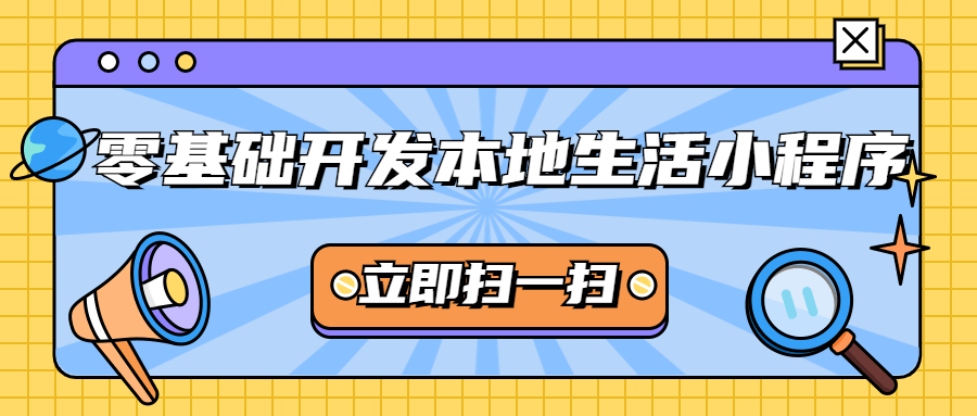 微信本地生活小程序零基础开发-吾爱学吧