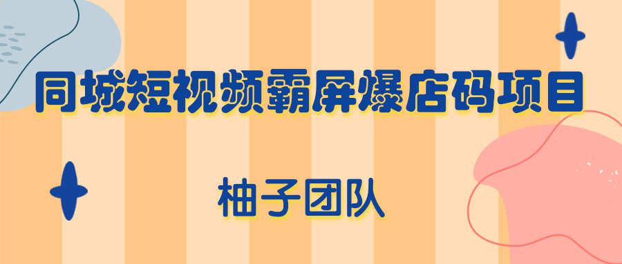 同城短视频霸屏爆店码项目，有人靠它做到月入100000-吾爱学吧