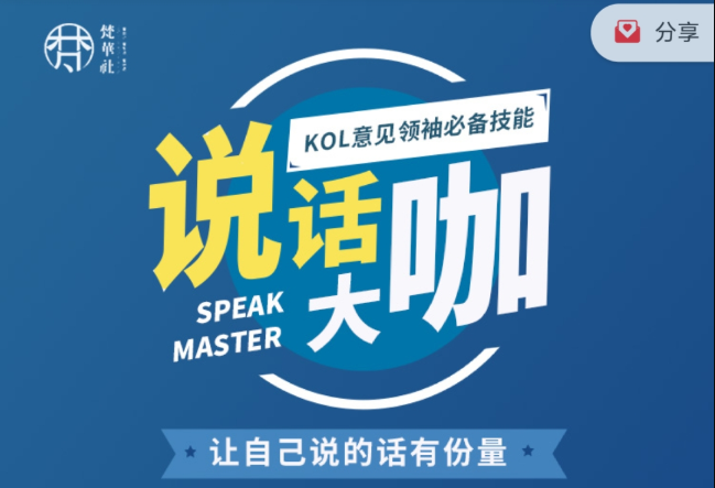 梵华社《说话大咖》KOL意见领袖必备技能-吾爱学吧