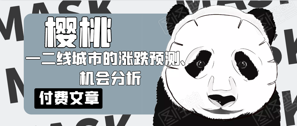 樱桃大房子付费文章_一二线城市的涨跌预测机会分析！-吾爱学吧