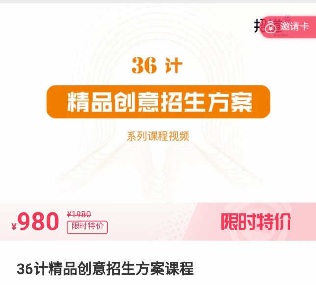 36计精品创意招生方案课程-吾爱学吧