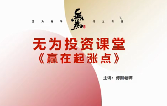 无为学院·傅刚【赢在起涨点】寻底涨停战法-吾爱学吧