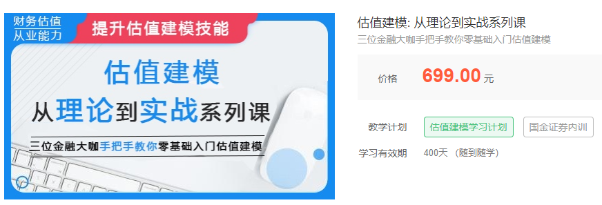 【估值建模从理论到实战系列课】金融大咖手把手教你零基础入门估值建模-吾爱学吧