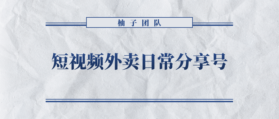 柚子团队外卖拉新活动兼职项目_短视频外卖号拉新变现单人日入几百元-吾爱学吧