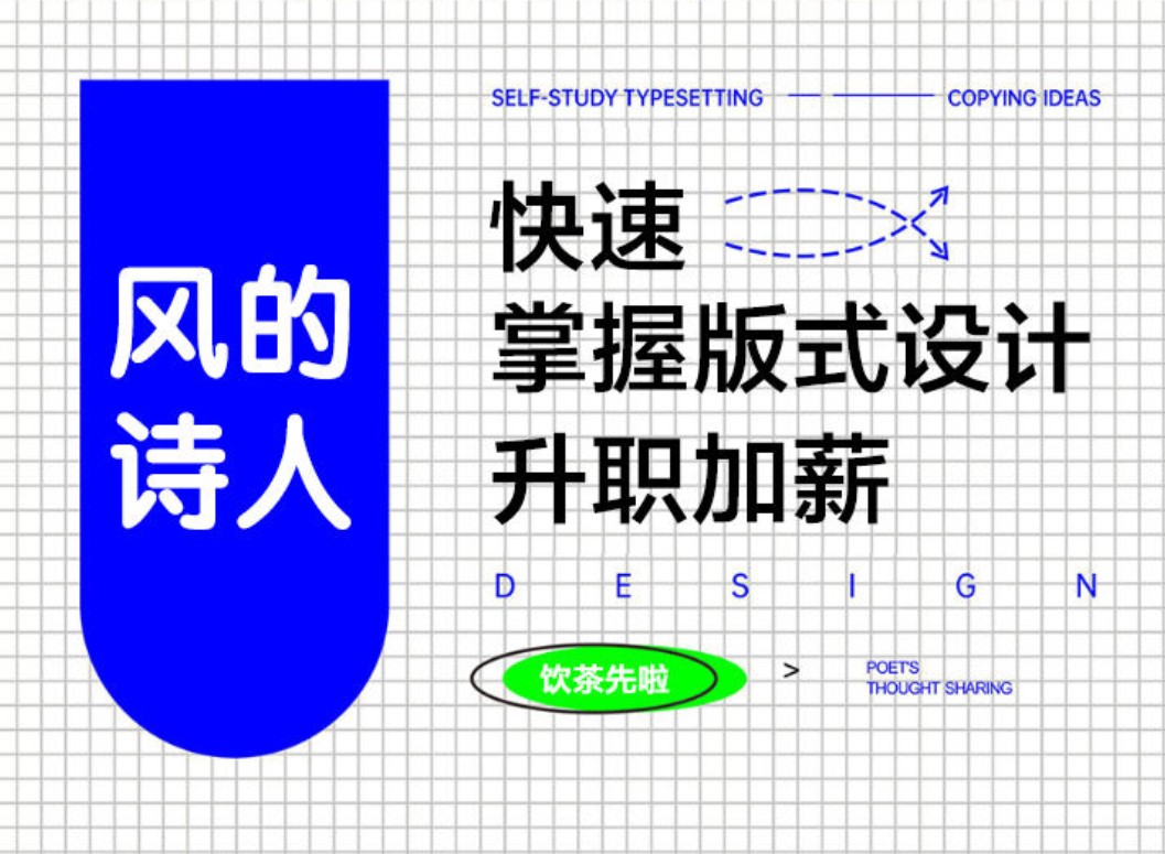 风的诗人：快速学好版式设计教程-吾爱学吧