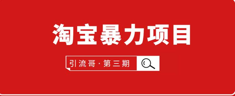 引流哥第3期淘宝暴力项目：每天10-30分钟的空闲时间去赚钱-吾爱学吧