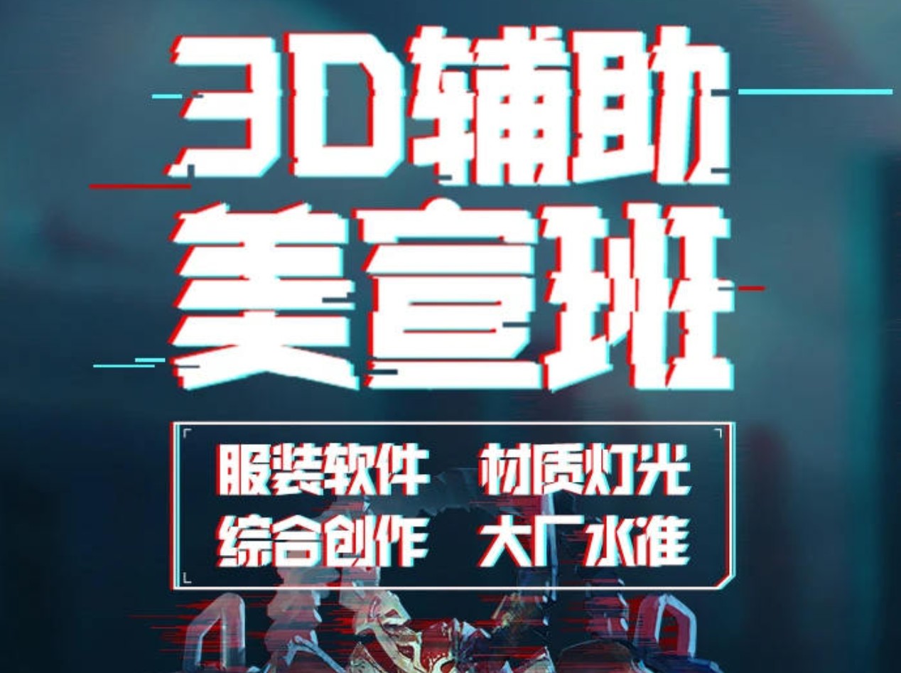 李睿第三期：3D辅助美宣班课程-吾爱学吧