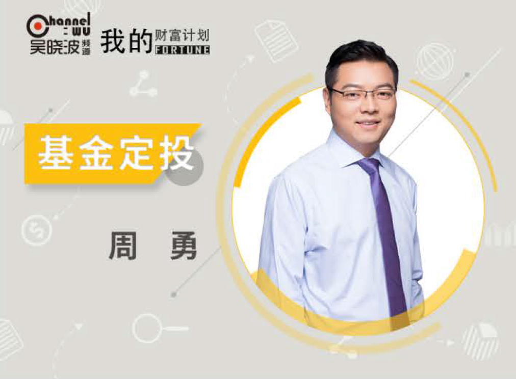 吴晓波我的财富计划：周勇初级基金课程-吾爱学吧