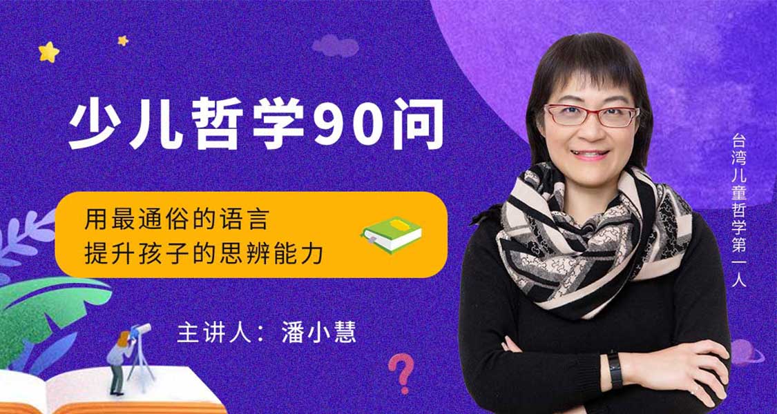 喜马拉雅潘小慧：少儿哲学90问百度云-吾爱学吧