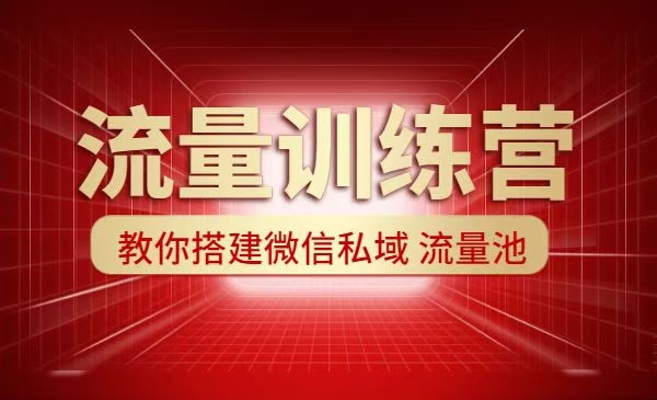 流量训练营：人人都能学会的超级获客术，教你搭建微信私域流量池百度云-吾爱学吧