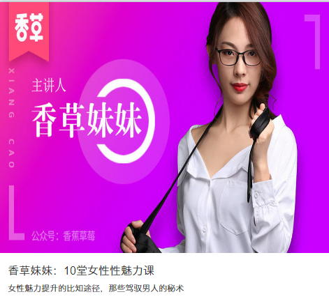 香草妹妹：10堂女性性魅力课-吾爱学吧