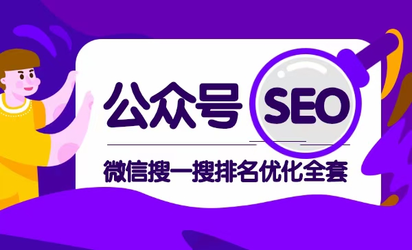 公众号SEO：微信搜一搜排名优化全套教程-吾爱学吧