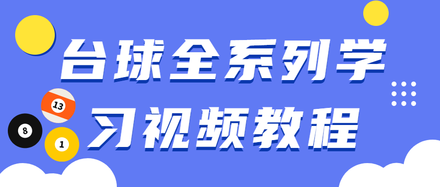 台球全系列学习视频教程-吾爱学吧