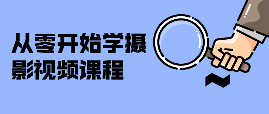 摄影入门基础知识：从零开始学摄影视频课程-吾爱学吧