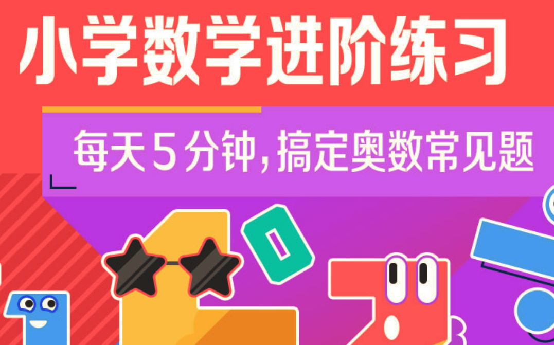 小学奥数·小学数学进阶练习（Level5合适‬‬5-6年级）-吾爱学吧