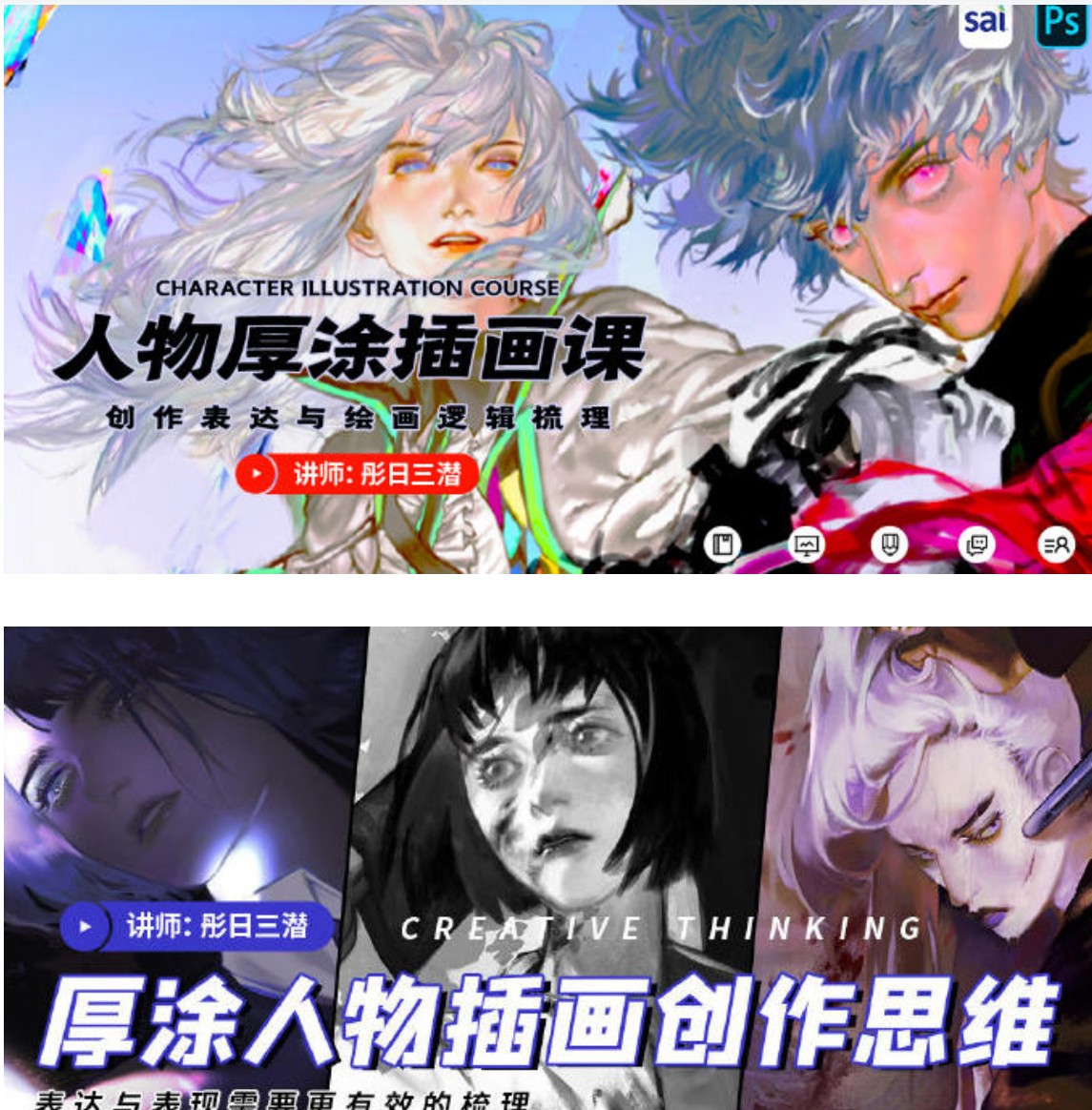 彤日三潜：厚涂人物插画创作思维视频课（画质高清）-吾爱学吧