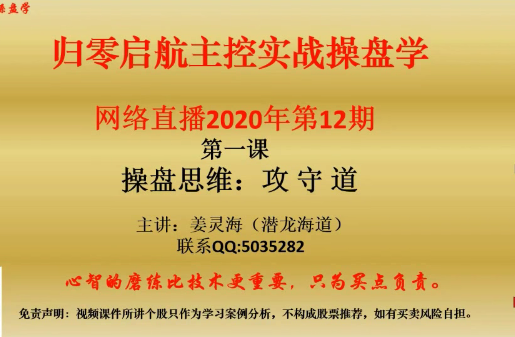 量学云讲堂姜灵海44期必修课：归零启航主控实战操盘学2020年第12期-吾爱学吧