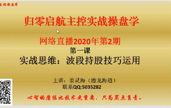 量学云讲堂姜灵海34期必修课：归零启航主控实战操盘学2020年第2期-吾爱学吧