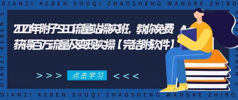 附子seo：2021年附子SEO流量站实操‬班，教你免费获得百万流量及变现实操（完结附软件）-吾爱学吧