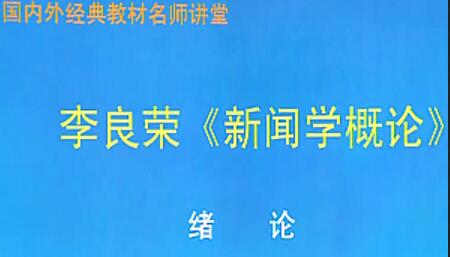 李良荣新闻学概论网授精讲班视频课程（完结）-吾爱学吧