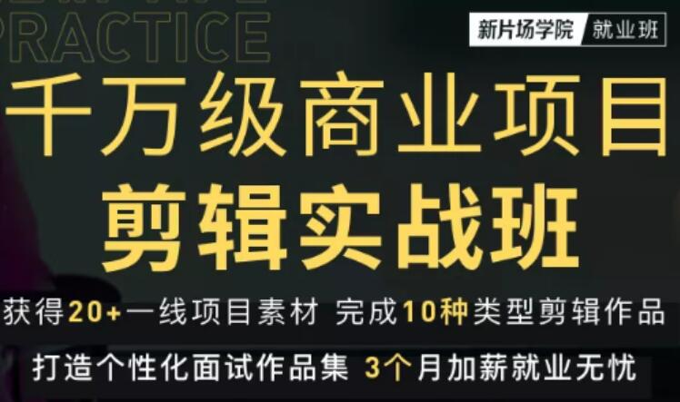 新片场学院：千万级商业项目剪辑实战班（教程 素材）-吾爱学吧