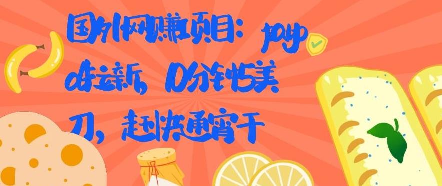 Paypal拉新网赚项目：10分钟5美金，日入千刀不是问题-吾爱学吧