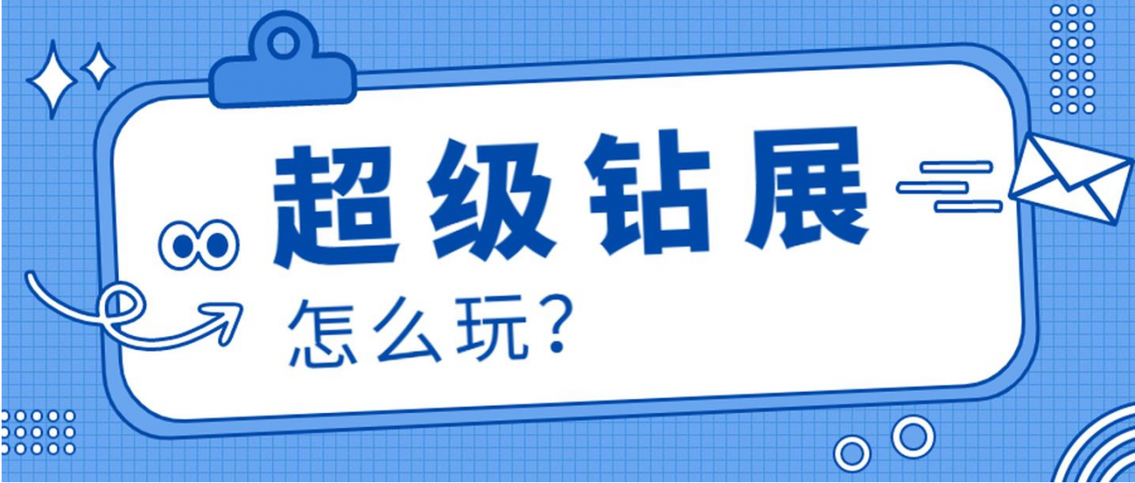 钻展怎么操作视频_白云钻展决绝无脑烧钱把钱花在刀刃上-吾爱学吧