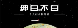 绅白不白工作室撸金二件套：撸今日头条原创收益 小红书一单利润40块项目-吾爱学吧