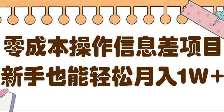 零成本操作信息差项目，新手也能轻松月入1W-吾爱学吧