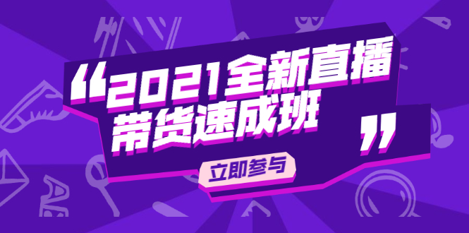 陈晓通2021直播带货速成班：从0到1教玩转抖音直播带货-吾爱学吧