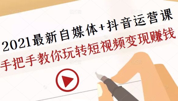 秋刀鱼自媒体：2021自媒体 抖音运营课，手把手教你短视频变现赚钱-吾爱学吧