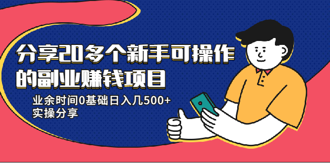 张磊的21堂副业培训课：2021最新赚钱项目，业余时间多赚500 教程-吾爱学吧