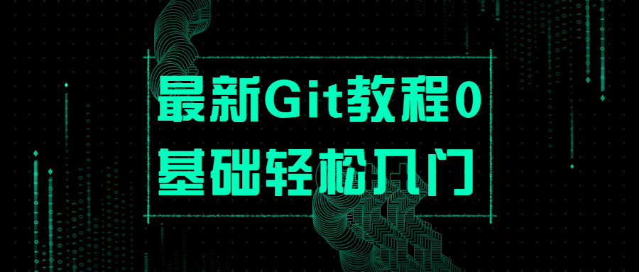 最新Git教程0基础轻松入门-吾爱学吧