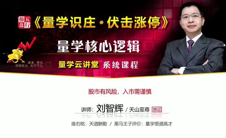 量学云讲堂刘智辉【量学识庄·伏击涨停】量学核心逻辑第26期教程-吾爱学吧