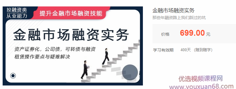 融资培训课程：资产证券化、公司债、可转债与融资租赁实操-吾爱学吧