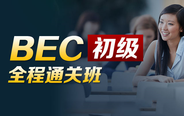 BEC商务英语初级全程通关班（价格￥3280）-吾爱学吧