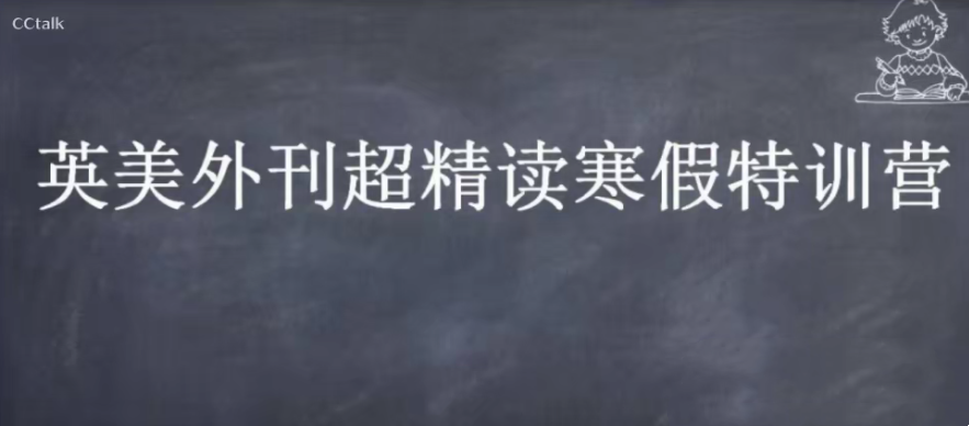 CCTalk 2020英美外刊超精读寒假特训营-吾爱学吧