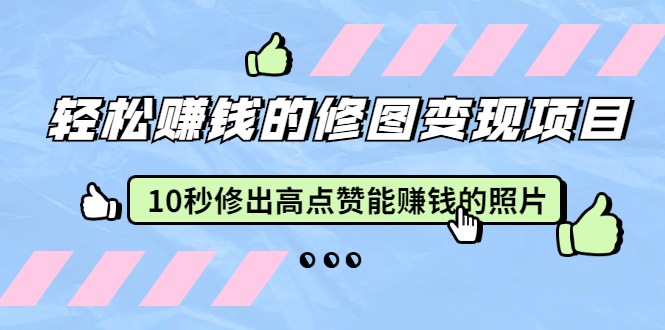 赵洋：轻松赚钱的修图项目，10秒修出能赚钱的照片-吾爱学吧