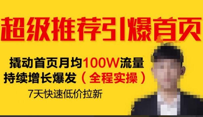 手淘推荐流量暴增教程：撬动首页月均100W流量持续增长爆发（全程实操）-吾爱学吧