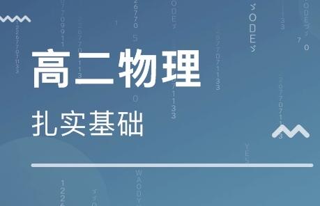 高二物理经典题目汇总讲解教学视频-吾爱学吧