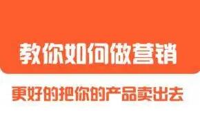 董十一营销大课：教你如何更好的把你的产品卖出去(1599元)-吾爱学吧