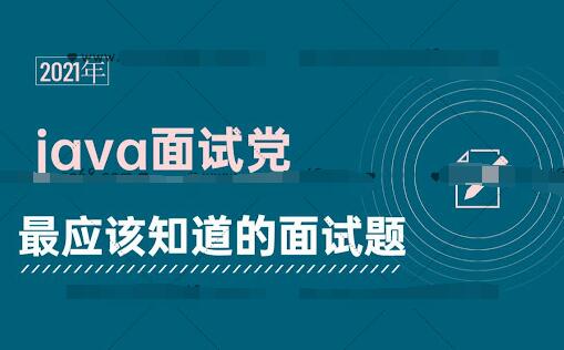 黑马最新Java面试专题视频课（2021年7月）-吾爱学吧